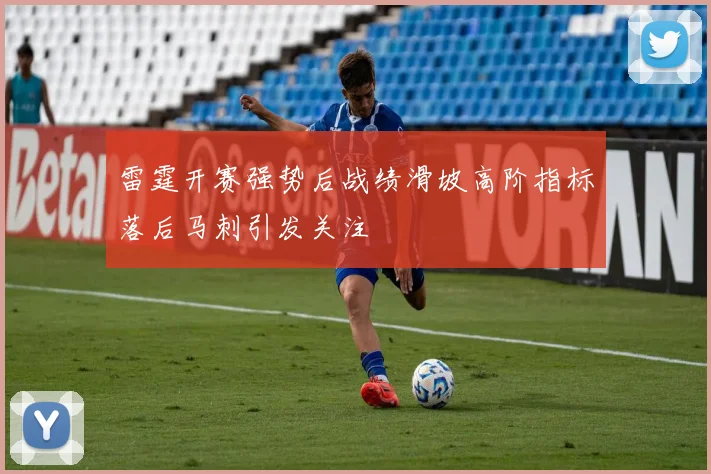 雷霆开赛强势后战绩滑坡高阶指标落后马刺引发关注