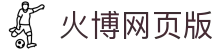 火博网页版登录入口-火博(中国)