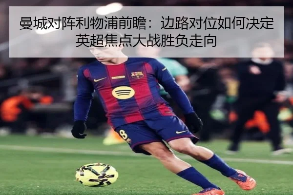 曼城对阵利物浦前瞻：边路对位如何决定英超焦点大战胜负走向