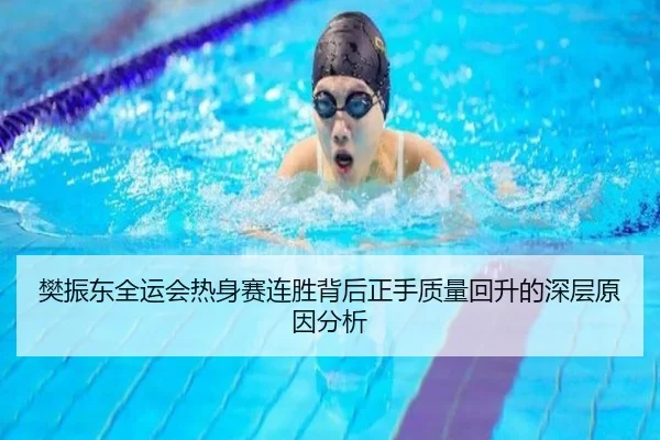 樊振东全运会热身赛连胜背后正手质量回升的深层原因分析
