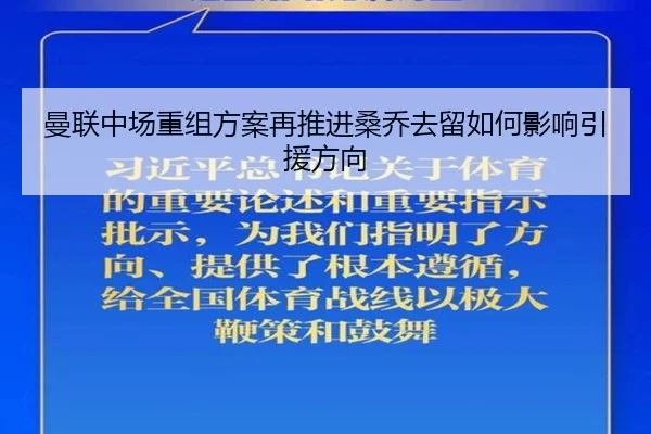 曼联中场重组方案再推进桑乔去留如何影响引援方向