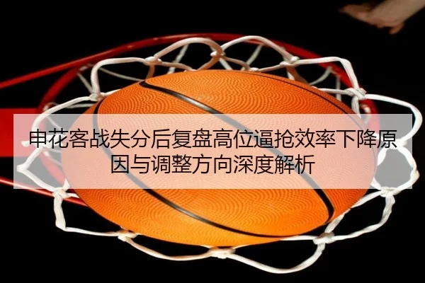 申花客战失分后复盘高位逼抢效率下降原因与调整方向深度解析